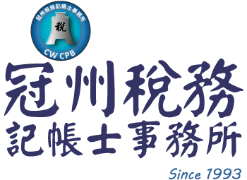 冠州稅務記帳士事務所